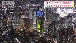 都庁をウクライナ国旗色に　小池知事「重要な行為」(2022年2月28日)