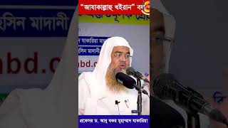 “জাযাকাল্লাহু খইরান” বলা || শাইখ প্রফেসর ড. আবু বকর মুহম্মাদ যাকারিয়া || jazakallahu Khairan