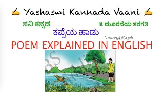 CBSE 3rd std ಸವಿ ಕನ್ನಡ Savi kannada poem _ ಕಪ್ಪೆಯ ಹಾಡು  _ Kappeya haadu with English Explanation