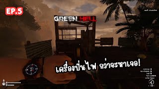 EP5 : Green Hell เครื่องปั่นไฟหรือปั่นประสาท กว่าจะหาเจอ