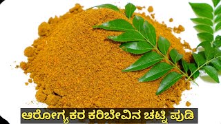 ಆರೋಗ್ಯಕರ ಕರಿಬೇವು ಚಟ್ನಿ ಪುಡಿ | Karibevu chutney pudi recipe Kannada |Curry leaves chutney powder podi