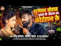 Harendra Halchal , Sabita Yadav | Jhumka Tohar Kaan Ke Dihal Ba Koiran Ke | New Kushawaha Song 2024