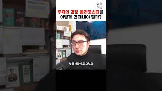 주식시장이 폭락하면 어떻게 대응할까? f. 박세익  #주식 #폭락장대응 #체슬리투자자문 #박세익전무