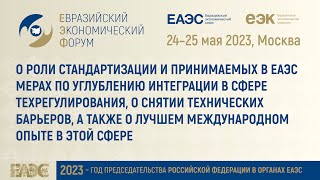 Виктор Назаренко | Министр по техническому регулированию ЕЭК | ЕЭФ'23