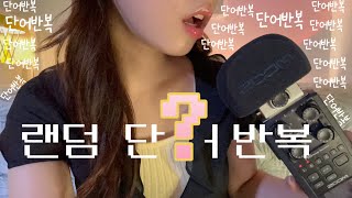 ASMR 빠르고 정신없는❓랜덤❓단어반복 words repeating