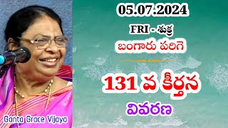 131 వ కీర్తన వివరణ || బంగారు పరిగె || గంటా గ్రేస్ విజయ