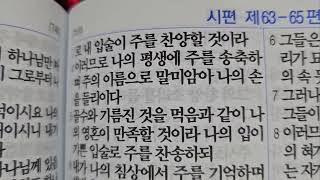 시편  63편 낭송