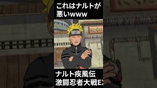 【NARUTO】これは完全にナルトが悪いwww #shorts  #naruto #ナルト 【ナルト疾風伝 激闘忍者大戦EX】