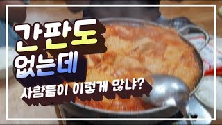 [종로맛집] 간판없는 김치찌개집