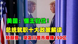 黄金价格走势：1月20日美国懂王归位！新总统就职后十大政策解读 特朗普币突发狂赚150亿美元！#原油价格走势 #白银价格走势  #特朗普币