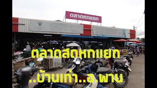 ตลาดสดหกแยก..บ้านเก่า อ.พาน จ.เชียงราย