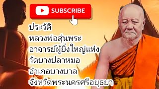 ประวัติ หลวงพ่อสุ่น วัดบางปลาหมอ #ธรรมะ #พระเกจิ #พระเกจิอาจารย์ #พระไตรปิฎก #ประวัติ