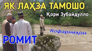 ЯК ЛАХЗА ТАМОШО БО КОРИ ЗУБАЙДУЛЛО БА РОМИТ БО ОВОЗИ ФОРАМ 2021