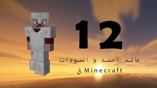 عالم احمد و المودات Minecraft #12 اقبر اختراع في تاريخ ماين كرفت (الطاقه النواويه)