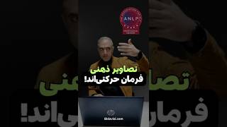 رفتار از افکار آغاز می‌شود. #بیزینس_کوچینگ_nlp #برنامه_ریزی_زبانی_اعصاب #حل_تعارض #مدیریت_تعارضات