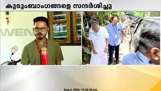 അർജുന്റെ വീട്ടിൽ മുഖ്യമന്ത്രി എത്തി, കുടുംബാംഗങ്ങളെ സന്ദർശിച്ചു | Arjun Rescue