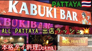 セクハラ…大丈夫です🤣KABUKI BAR ＆ 本格タイ料理Dokmai@pattayaanikichannel