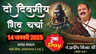 Day - 02 || श्री शिव चर्चा || पूज्य पंडित प्रदीप जी मिश्रा || माघ मेला || प्रयागराज, उत्तर प्रदेश