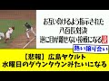 【悲報】広島ヤクルト、お笑い 【なんJ反応】