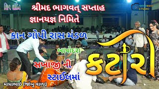 25~Bapodar, માધાભાઈ સાબાસી આપી,કટારી,શ્રીમદ ભાગવત્ સપ્તાહ જ્ઞાનયજ્ઞ નિમિતે,કાનગોપી રાસ મંડળી,માઘાભાઈ