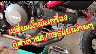 วิธีการเปลี่ยนน้ำมันเครื่องและกรองน้ำมัน Ducati796  ทำได้เองง่ายๆ