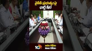 వైసీపీ ప్రభుత్వంపై ఛార్జ్ షీట్  Charge sheet on #ycp #jagan #10tv #shorts