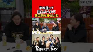 【朝倉未来】平本蓮って典型的な〇〇だよね【Repezen Foxx｜レペゼンフォックス 】 #shorts