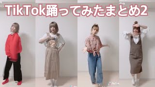 【TikTok】踊ってみた集【恋愛サーキュレーション】【メランコリック】【2002】