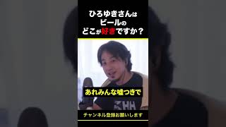 【ひろゆき】ひろゆきさんはビールのどこが好きですか？ #shorts