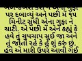 બસ કર હવે કૂતરા કેટલું કરીશ કૂવો કરી નાખ્યો..અમે બંને બહેનો ચીસા ચીસ કરતી રહી moralstories gujarati