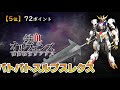 【マキオン】トッププレイヤー使用機体ランキング【exvsmbon】