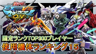 【マキオン】トッププレイヤー使用機体ランキング【EXVSMBON】