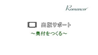 Romancer —１１.出版サポート　〜奥付をつくる〜