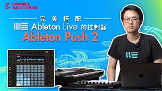 完美搭配 Ableton Live 的控制器｜Ableton Push 2 最強DJ控制器開箱介紹