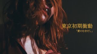 東京初期衝動 - 愛のむきだし (MV)