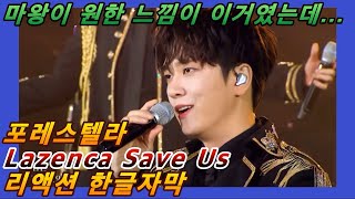 [해외반응] 포레스텔라 Lazenca Save Us 2탄 리액션 한글자막!! 마왕님이 원한 느낌이 이거였는데... #Forestella #포레스텔라리액션 #포레스텔라해외반응 #포레