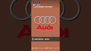 品牌故事》奧迪（Audi） - Logo的四個圈圈有什麼特別涵義？｜週報時光機 Podcast預告