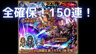 【ロマサガRS】2.5周年大決戦祭Romancing祭-バートランド編-を引いてみた！