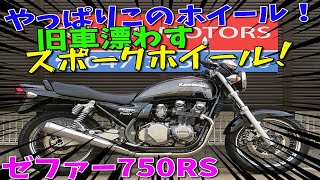 ■シイナモータース市川店　絶版館■カワサキ　ゼファー750RS　ブラックボール　国内新規登録　ノーマル車　スポークホイール　逆車