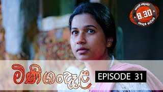 Minigandela (මිණිගංදෑළ) | Episode 31 | Sirasa TV