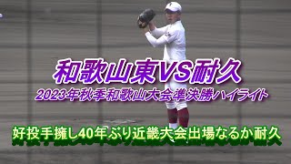 和歌山東VS耐久2023年秋季和歌山大会準決勝ハイライト　好投手擁し40年ぶり近畿大会出場なるか耐久