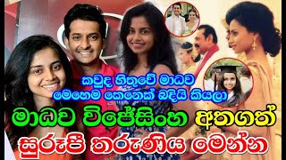 මාධව විජේසිංහ අතගත් සුරූපී තරුණිය මෙන්න Madhawa Wijesinghe wife