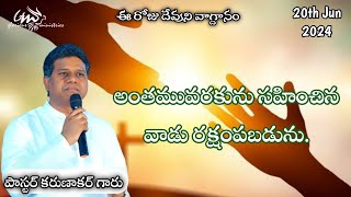 ఈ రోజు దేవుని వాగ్దానము | Jun 20th 2024 | Pastor Karunakar | Glorious Ministries Karimnagar