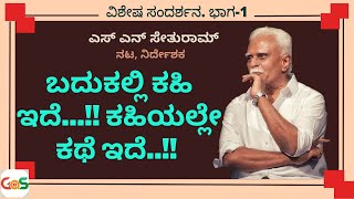 Ep-1|ಬದುಕಲ್ಲಿ ಕಹಿ ಇದೆ,ಕಹಿಯಲ್ಲೇ ಕಥೆ ಇದೆ..!|ಎಸ್ ಎನ್ ಸೇತುರಾಮ್|S.N.Sethuram|Actor Director|ಜೀವನ ಮಂಥನ..!|