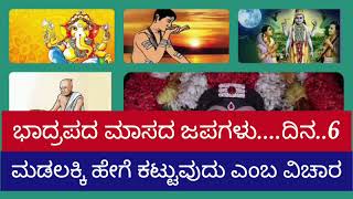 6.Bhadrapada maasa Japas ll ಭಾದ್ರಪದ ಮಾಸದ  ಜಪಗಳು