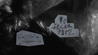 蘇打綠 sodagreen【對殺人狂指控 Accusing to a Crazy Murderer】（蘇打綠版）Official Music Video