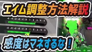 【スプラトゥーン2】感度は真似するな！エイム調整方法とジャイロ・操作感度の決め方【初心者講座】