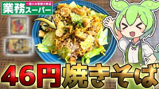 【1食46円】コスパ最強！激安焼きそばをつくるずんだもん【業務スーパー】