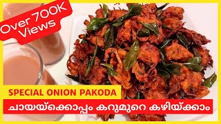 ചായക്കൊപ്പം കറുമുറെ കഴിക്കാം!! Onion Pakoda Malayalam I Onion Pakoda Kerala Style I N Style Cooking