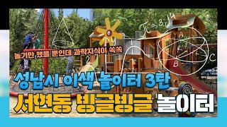 [성남복지튜브] 성남시 이색놀이터 3탄 #과학놀이 #상상 #과학원리 #놀이터 #어린이공원 #분당어린이공원 #이색놀이터